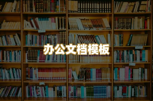 办公文档模板