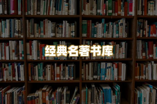 经典名著书库