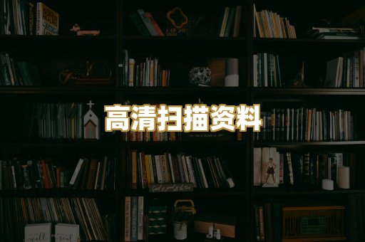 高清扫描资料