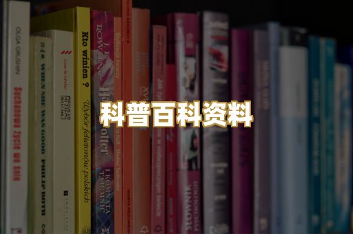 科普百科资料